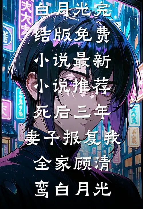 我是全家的后悔药，榨干我后他们悔疯了
