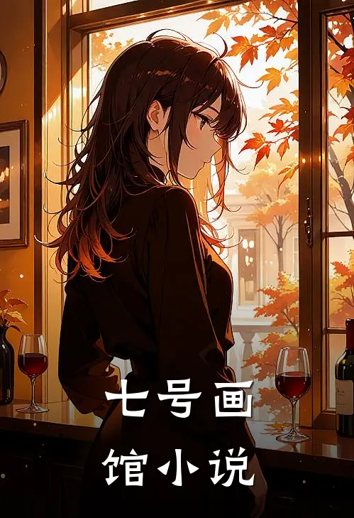 七号画馆小说