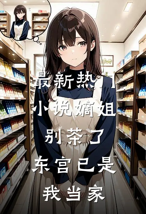 最新热门小说嫡姐别茶了，东宫已是我当家