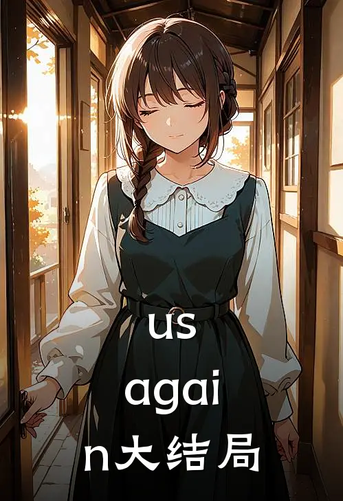 us,again大结局