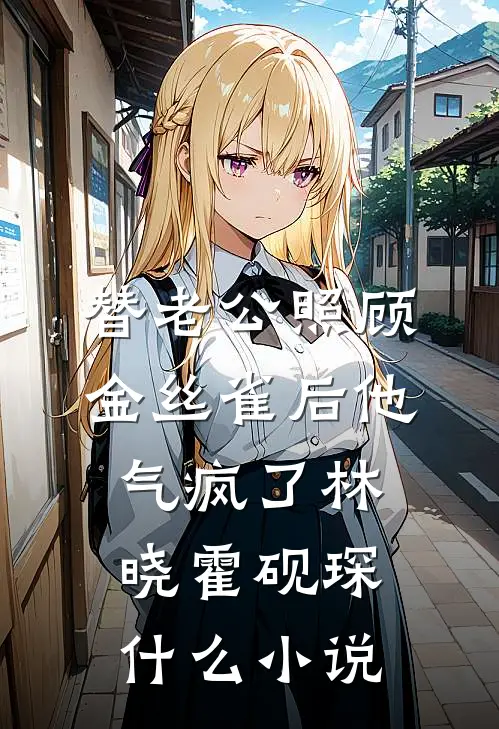 他看她娇媚似火，娶回家里自己宠后续+番外