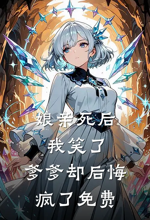 娘亲死后我笑了，爹爹却后悔疯了免费