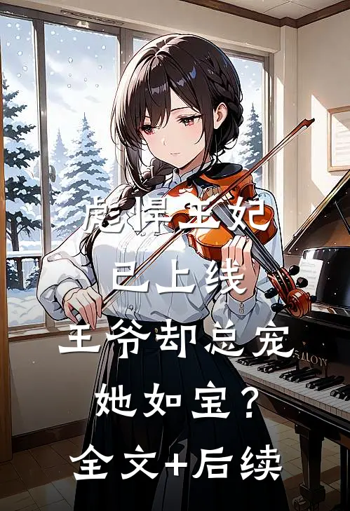 彪悍王妃已上线，王爷却总宠她如宝？全文+后续