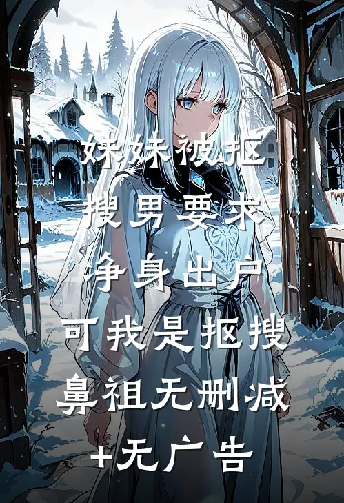 老公嫌我脏，带520个干净女孩回家质量好文