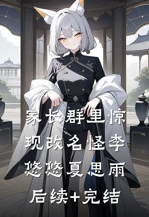家长群里惊现改名怪李悠悠夏思雨后续+完结