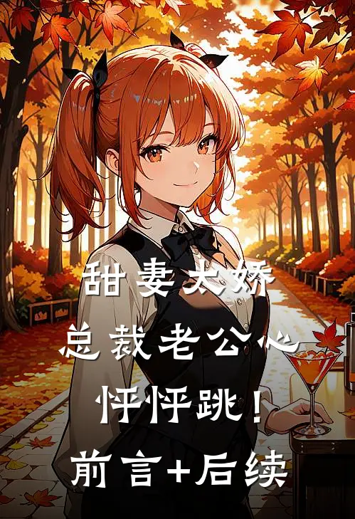 甜妻太娇，总裁老公心怦怦跳！前言+后续
