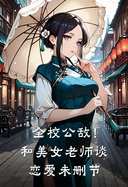 全校公敌！和美女老师谈恋爱未删节