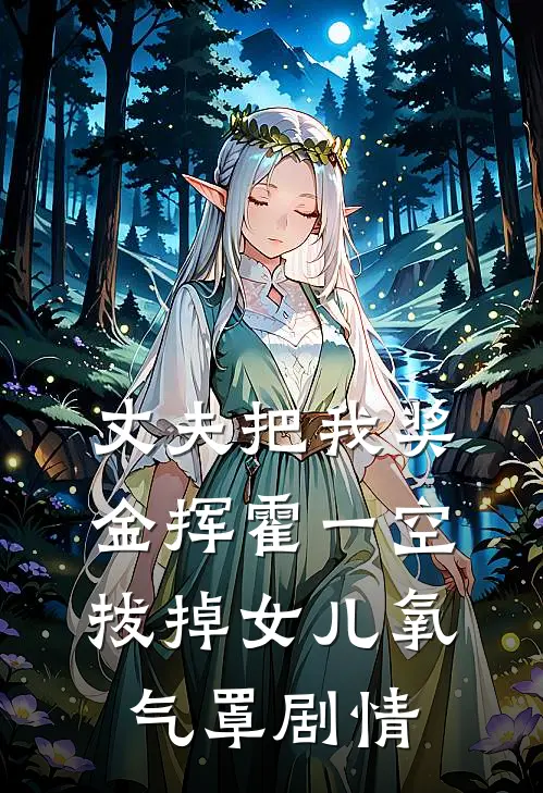 丈夫把我奖金挥霍一空，拔掉女儿氧气罩剧情