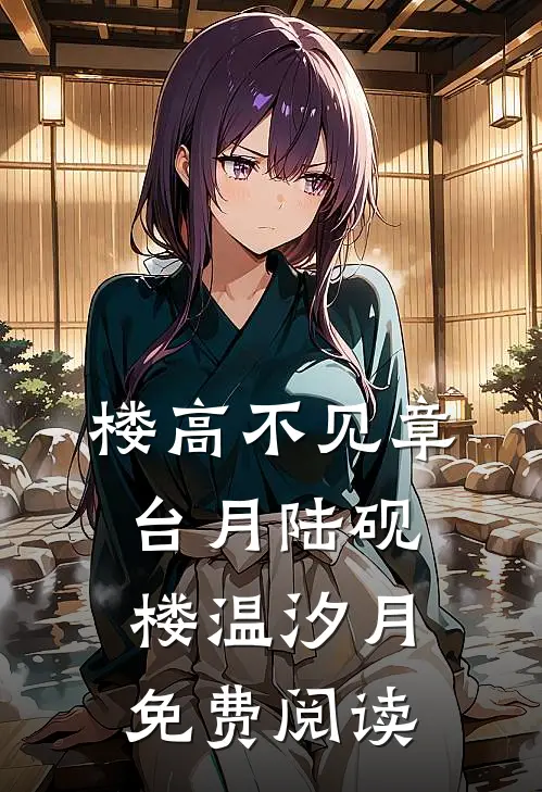 千金女友的爱情游戏赵乐乐楚明月前文+后续