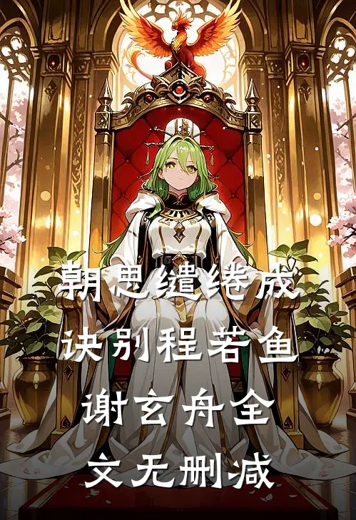弹幕提醒让我别说话未删减版