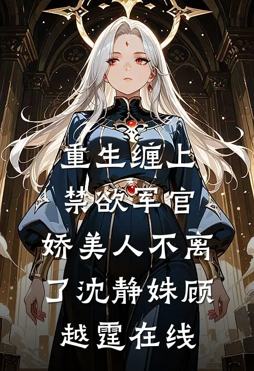 结婚后捡到宝！我的老公才是真大神良心推荐