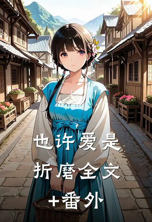 也许爱是折磨全文+番外