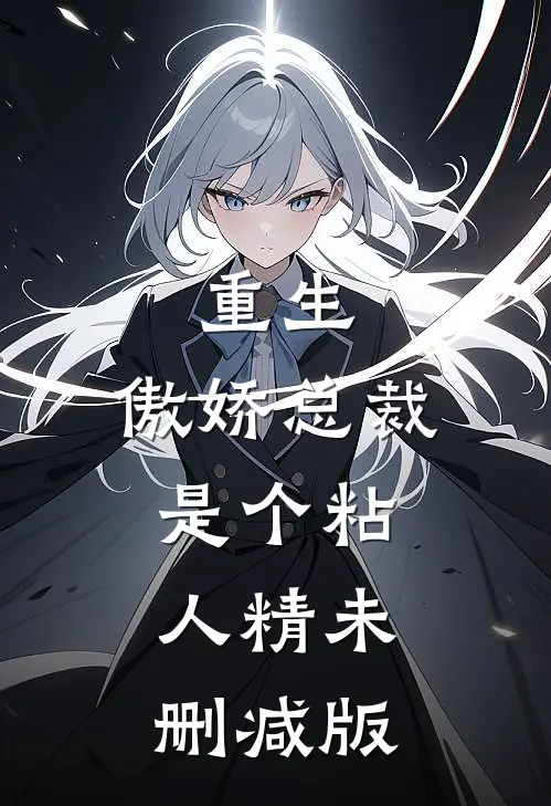 重生：傲娇总裁是个粘人精未删减版