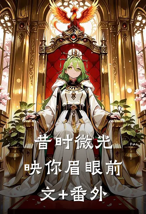 协议离婚后，总裁前妻跪求我原谅