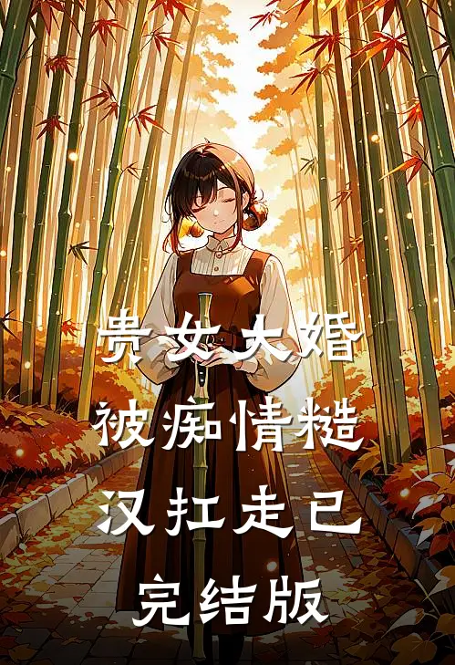 贵女大婚，被痴情糙汉扛走已完结版