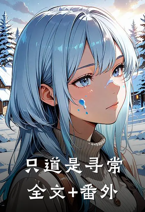 只道是寻常全文+番外