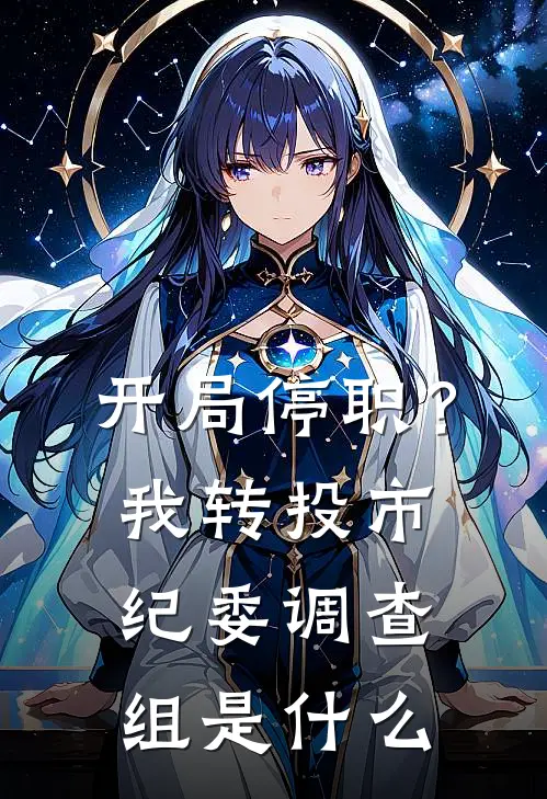 开局停职？我转投市纪委调查组是什么