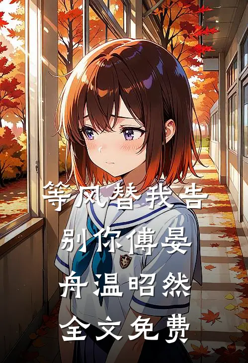 爸爸为避嫌只收养妹进公司，我秉公执法他们又不乐意了好书