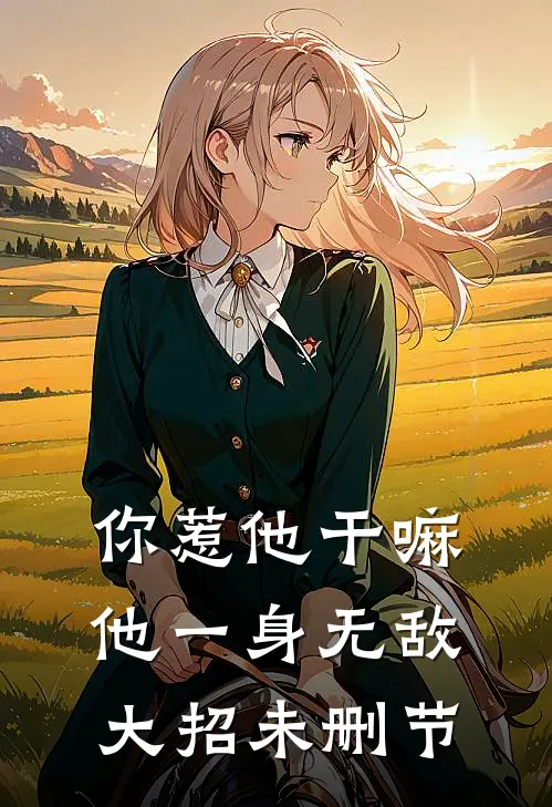 你惹他干嘛，他一身无敌大招未删节