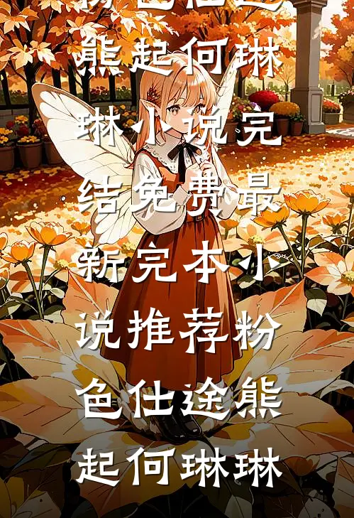 落雪梧桐夜夜歌全局