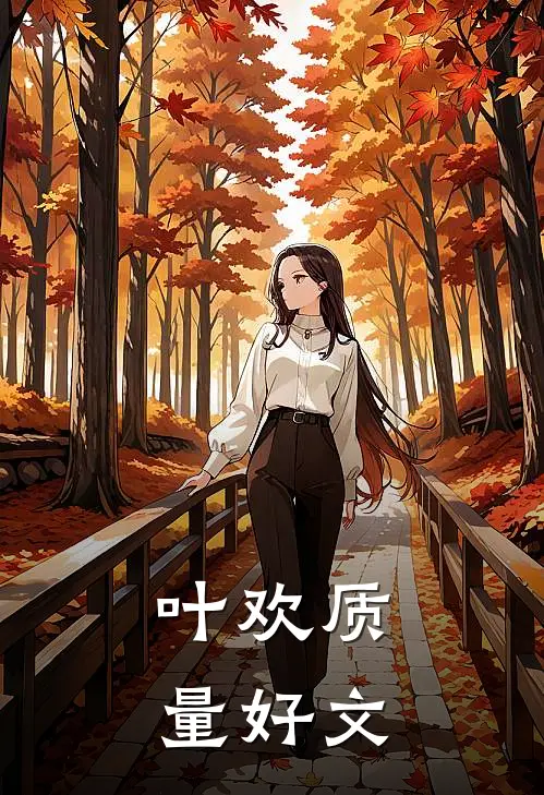 叶欢质量好文