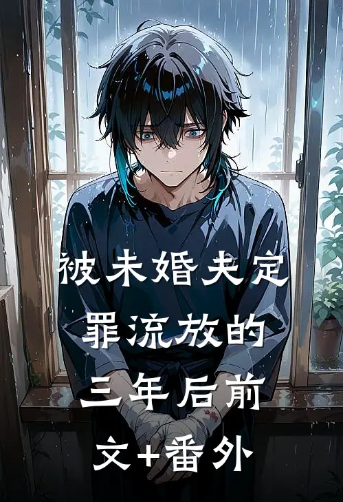 被未婚夫定罪流放的三年后前文+番外
