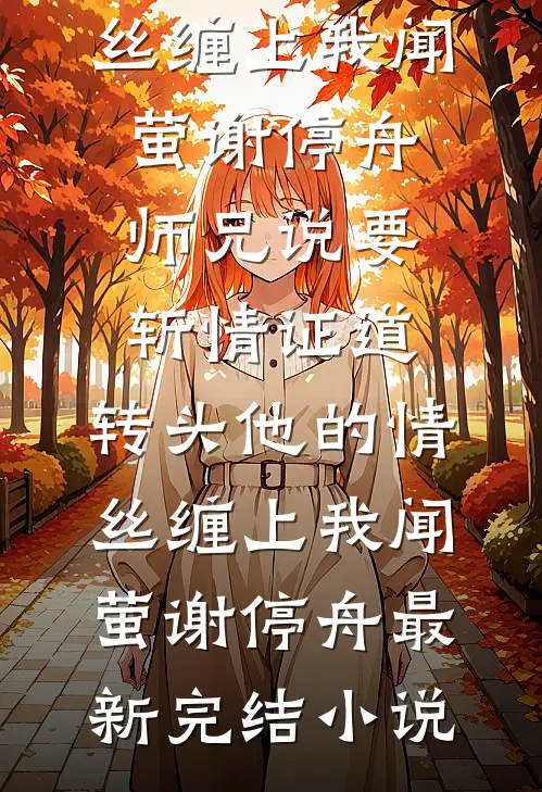 红颜唤不回全文+番外