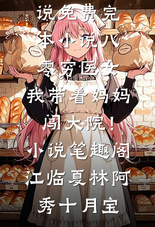 饥荒年啃树皮？我有空间肉满仓小说