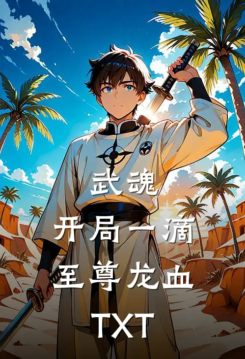 武魂：开局一滴至尊龙血TXT