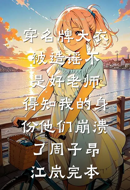 你能有弟弟，我为什么不能有妹妹？林亦洋顾嫣无删减全文