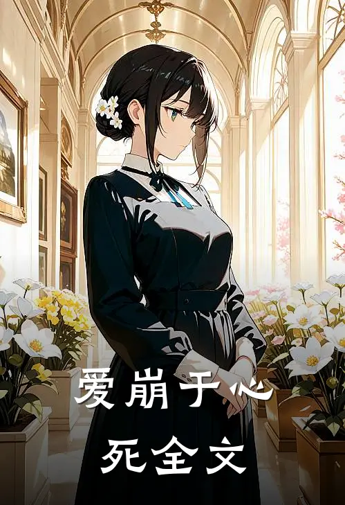 爱崩于心死全文