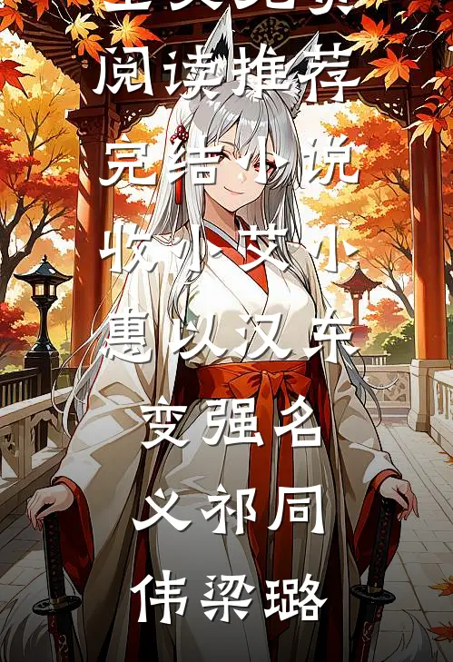 簪上雪，照殿红火爆小说