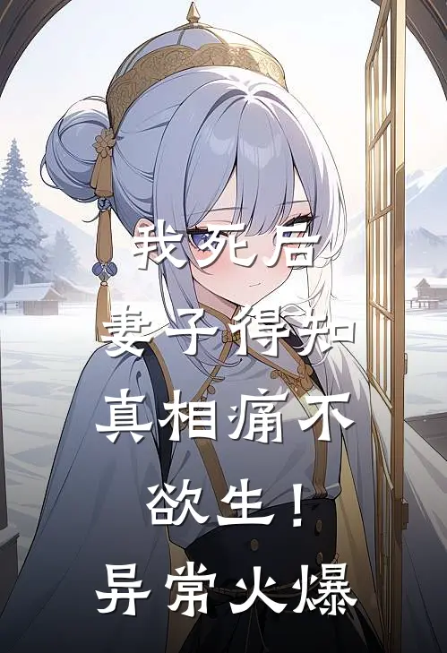 我死后，妻子得知真相痛不欲生！异常火爆