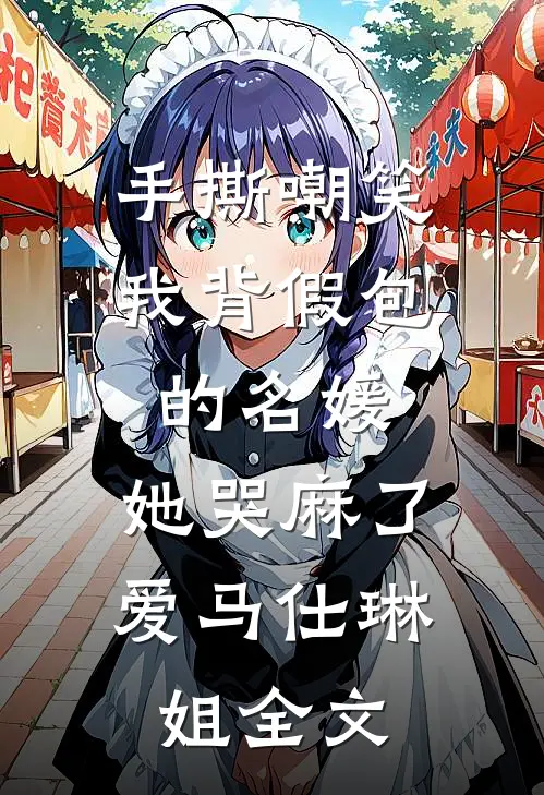 手撕嘲笑我背假包的名媛，她哭麻了爱马仕琳姐全文