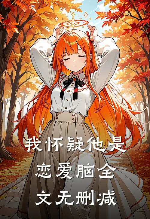 我怀疑他是恋爱脑全文无删减