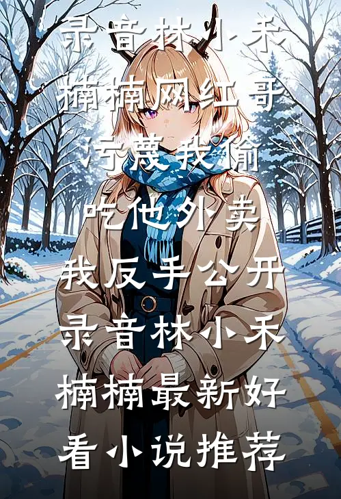 我死后姐姐们才想起来爱我全文+免费