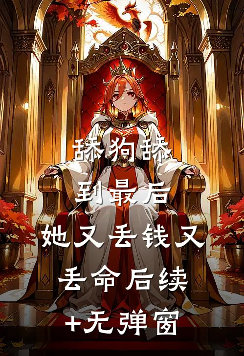 舔狗舔到最后，她又丢钱又丢命后续+无弹窗