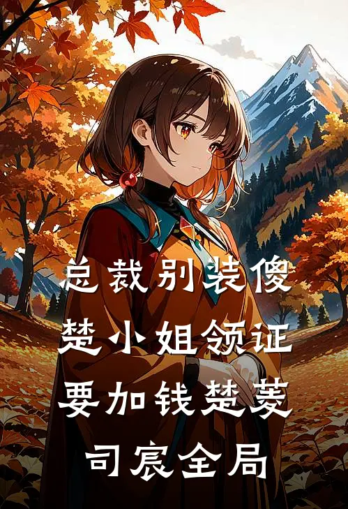 总裁别装傻，楚小姐领证要加钱楚菱司宸全局