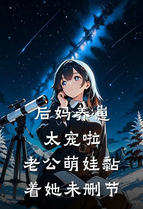 后妈养崽：太宠啦，老公萌娃黏着她未删节