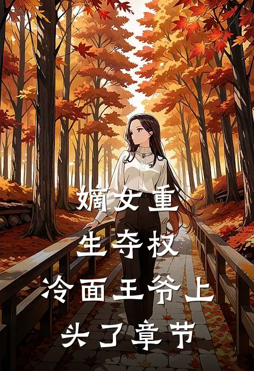 嫡女重生夺权，冷面王爷上头了章节