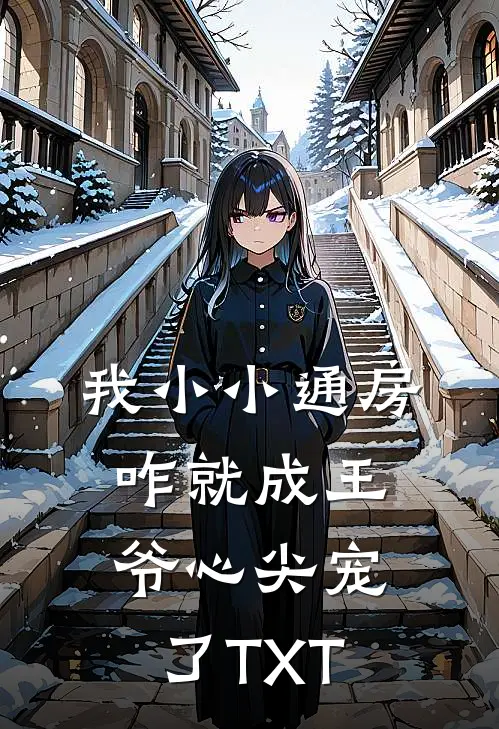 我小小通房，咋就成王爷心尖宠了TXT
