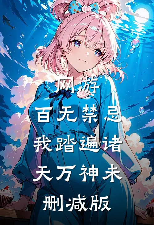 网游：百无禁忌，我踏遍诸天万神未删减版