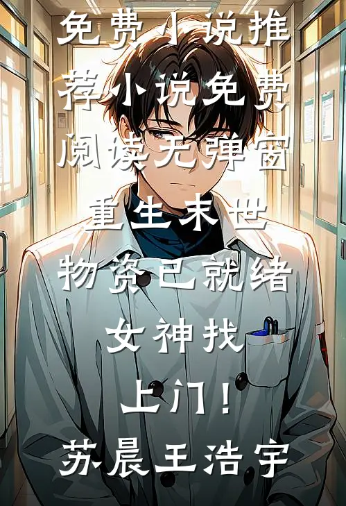 春风寄雨夜如钩完结