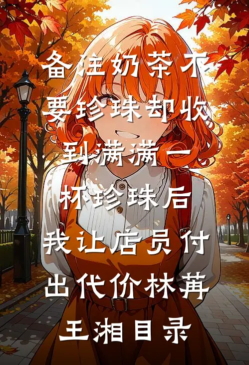 我剖骨还情，他转身退婚，渣男师兄终是跪地求饶