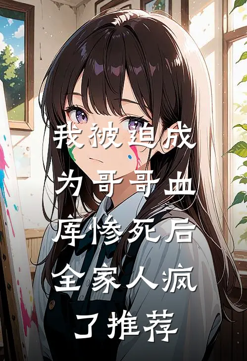 我被迫成为哥哥血库惨死后，全家人疯了推荐