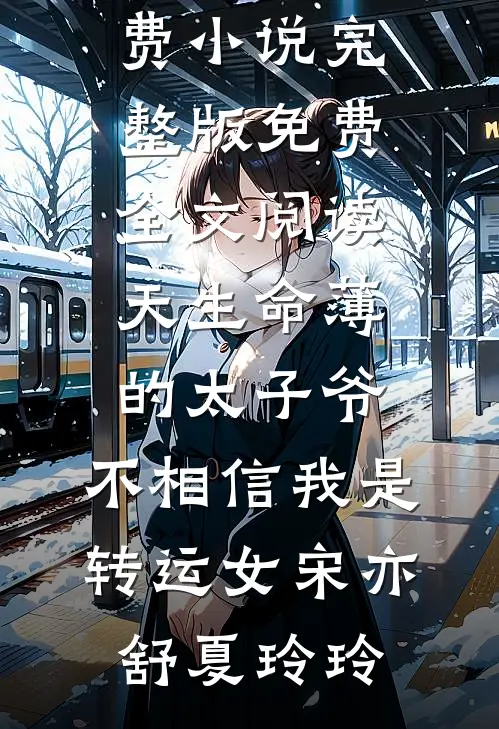 繁星难照离别人全文免费阅读