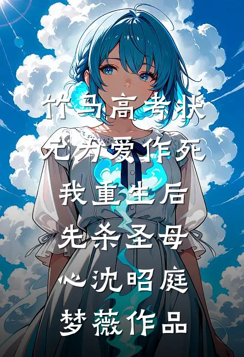掠走臣妻！疯批摄政王榻上磨人小说