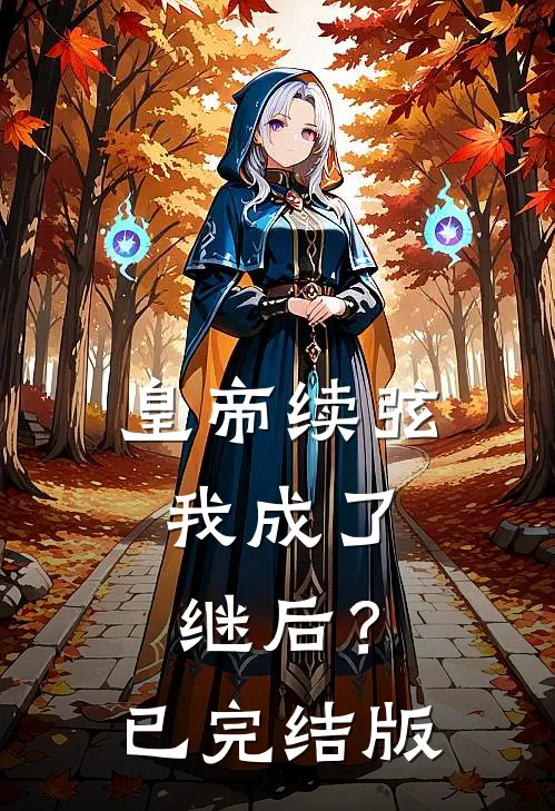 皇帝续弦，我成了继后？已完结版