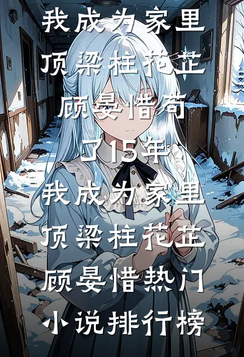 你能有弟弟，我为什么不能有妹妹？林亦洋顾嫣前文+后续