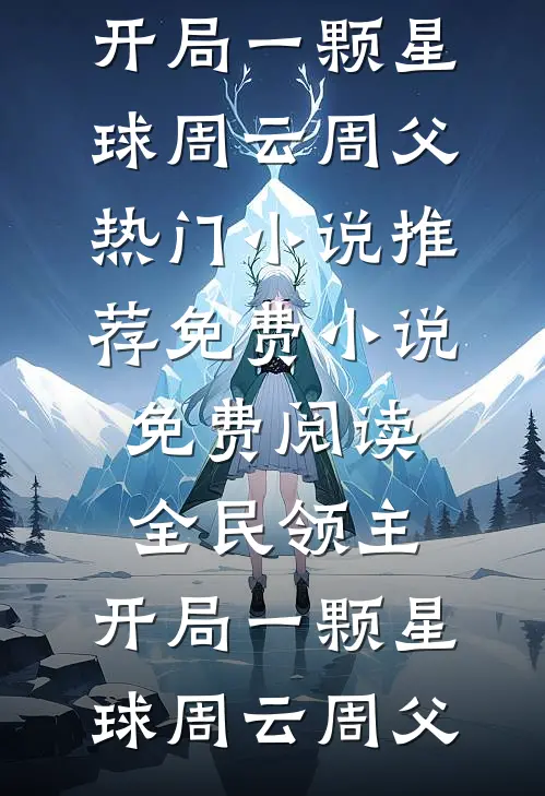 在线阅读陛下别坐着了，太子来继承皇位了